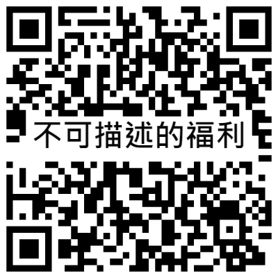 不可描述的福利, 黃播二維碼, 黃播QR碼, 黃播QR Code