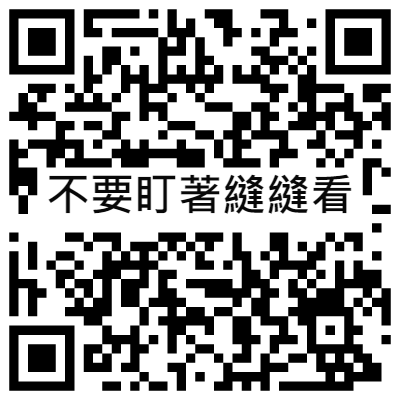 不要盯著縫縫看, 黃播二維碼, 黃播QR碼, 黃播QR Code