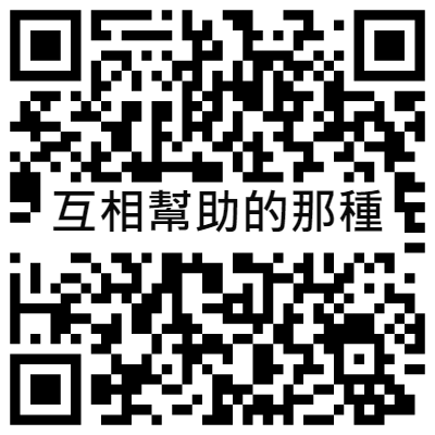 互相幫助的那種, 黃播二維碼, 黃播QR碼, 黃播QR Code