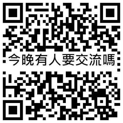 今晚有人要交流嗎, 黃播二維碼, 黃播QR碼, 黃播QR Code