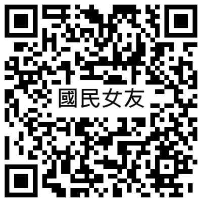 國民女友, 黃播二維碼, 黃播QR碼, 黃播QR Code