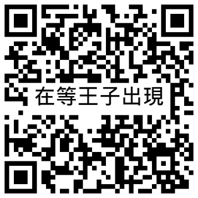 在等王子出現, 黃播二維碼, 黃播QR碼, 黃播QR Code