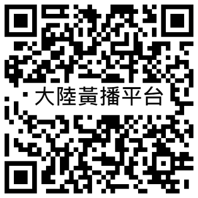 大陸黃播平台, 黃播二維碼, 黃播QR碼, 黃播QR Code