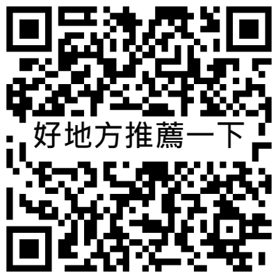 好地方推薦一下, 黃播二維碼, 黃播QR碼, 黃播QR Code