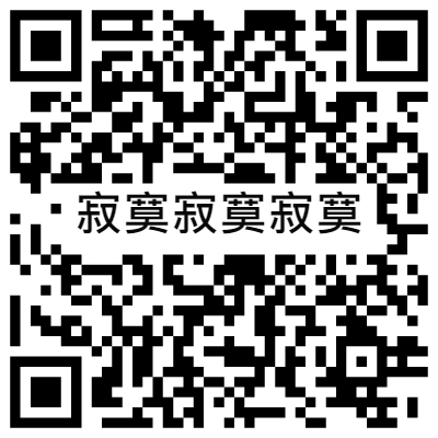 寂寞寂寞寂寞, 黃播二維碼, 黃播QR碼, 黃播QR Code