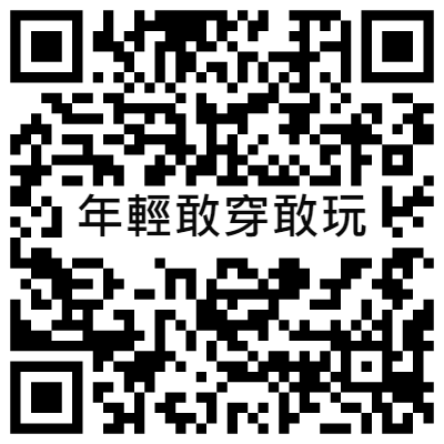 年輕敢穿敢玩, 黃播二維碼, 黃播QR碼, 黃播QR Code