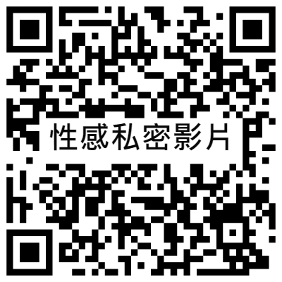 性感私密影片, 黃播二維碼, 黃播QR碼, 黃播QR Code