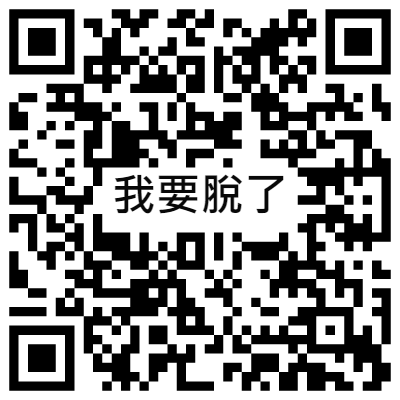 我要脫了, 黃播二維碼, 黃播QR碼, 黃播QR Code