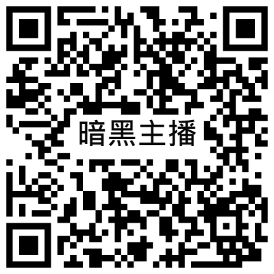 暗黑主播, 黃播二維碼, 黃播QR碼, 黃播QR Code