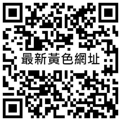 最新黃色網址, 黃播二維碼, 黃播QR碼, 黃播QR Code