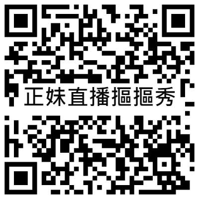 正妹直播摳摳秀, 黃播二維碼, 黃播QR碼, 黃播QR Code