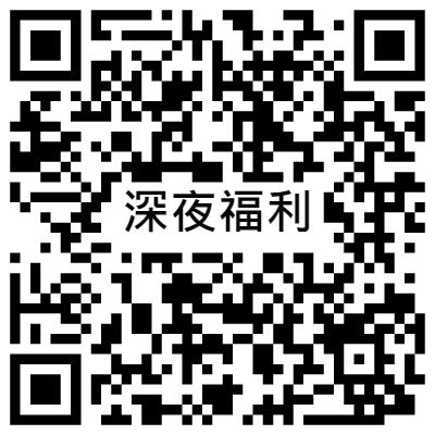 深夜福利, 黃播二維碼, 黃播QR碼, 黃播QR Code