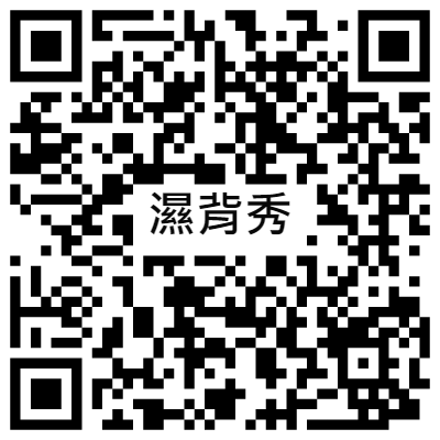 濕背秀, 黃播二維碼, 黃播QR碼, 黃播QR Code