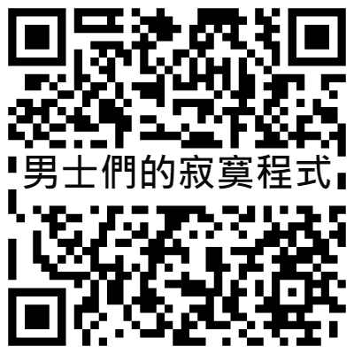 男士們的寂寞程式, 黃播二維碼, 黃播QR碼, 黃播QR Code