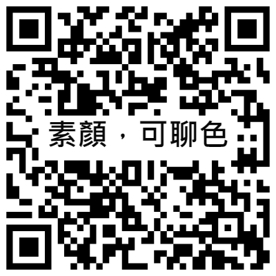 素顏，可聊色, 黃播二維碼, 黃播QR碼, 黃播QR Code