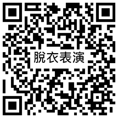 脫衣表演, 黃播二維碼, 黃播QR碼, 黃播QR Code