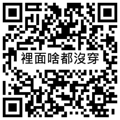 裡面啥都沒穿, 黃播二維碼, 黃播QR碼, 黃播QR Code