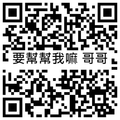 要幫幫我嘛 哥哥, 黃播二維碼, 黃播QR碼, 黃播QR Code