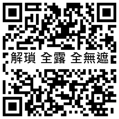 解瑣 全露 全無遮, 黃播二維碼, 黃播QR碼, 黃播QR Code