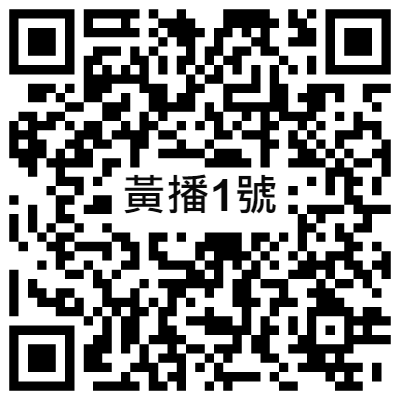 黃播1號, 黃播二維碼, 黃播QR碼, 黃播QR Code